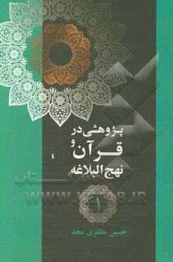 پژوهشی در قرآن و نهج‌البلاغه: عدل و قسط، خدامالکی