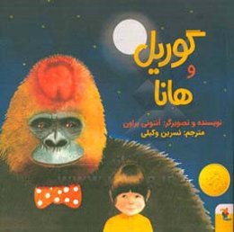گوریل و هانا