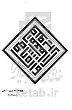 واژه‌نامه تصویری معماری