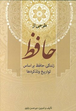 طرحی از حافظ: زندگی حافظ بر اساس تواریخ و تذکره‌ها