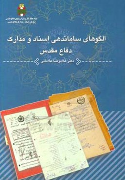 الگوی ساماندهی اسناد و مدارک دفاع مقدس بر مبنای؛ (مقایسه تطبیقی روش‌های سازماندهی مراکز اسنادی)