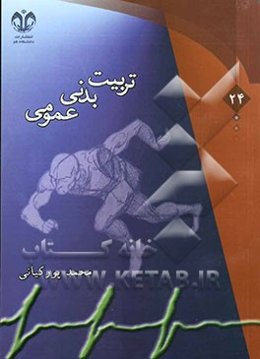تربیت بدنی عمومی: تربیت بدنی و ارتباط آن با تعلیم و تربیت، اندام‌شناسی و فیزیولوژی ورزشی، بهداشت ورزشی ...