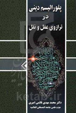 پلورالیسم دینی در ترازوی عقل و نقل