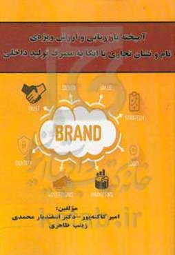 آمیخته بازاریابی و ارزش ویژه‌ی نام ونشان تجاری با اتکا به مصرف تولید داخلی