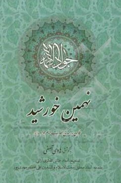 نهمین خورشید: نگاهی به زندگی حضرت امام جواد (ع)