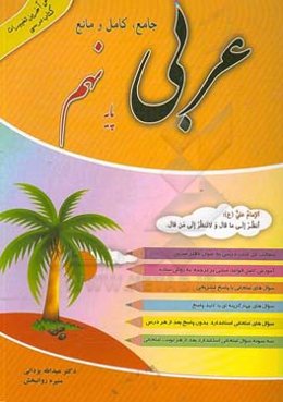 عربی جامع، کامل و مانع پایه نهم بر اساس آخرین تغییرات کتاب درسی ...