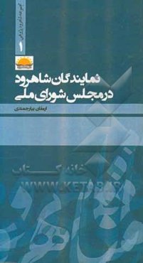 نمایندگان شاهرود در مجلس شورای ملی
