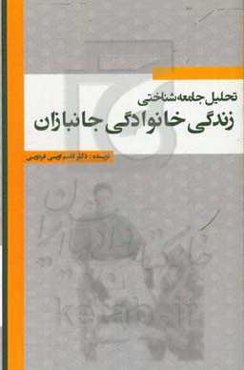 تحلیل جامعه‌شناختی زندگی خانوادگی جانبازان