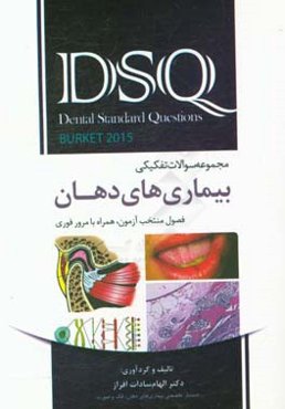 مجموعه سوالات تفکیکی بیماری‌های دهان برکت 2015