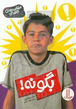 بگو نه! (مهارت‌های نه گفتن)