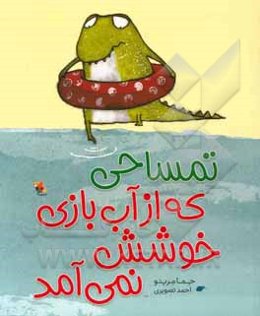 تمساحی که از آب بازی خوشش نمی‌آمد