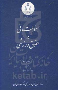 مسئولیت مدنی در حقوق ورزشی
