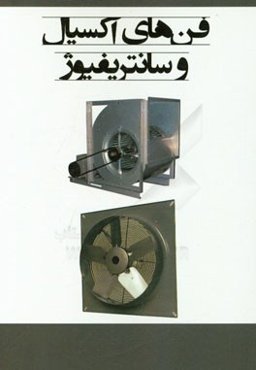 فن‌های آکسیال و سانتریفیوژ