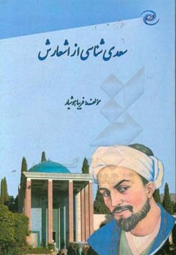 سعدی‌شناسی از اشعارش
