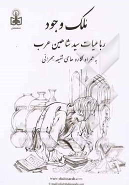 ملک وجود:‌ رباعیات