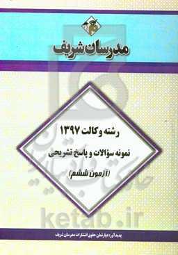 نمونه سوالات و پاسخ تشریحی وکالت 1397 (آزمون ششم)