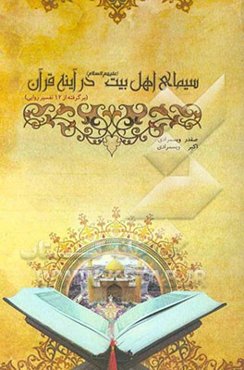 سیمایی از اهل‌بیت (ع) در آینه قرآن