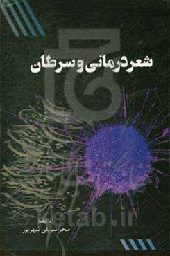 شعردرمانی و سرطان