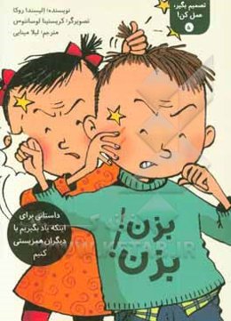 بزن! بزن!: داستانی برای اینکه یاد بگیریم با دیگران همزیستی کنیم