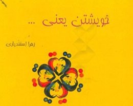 خویشتن یعنی ...