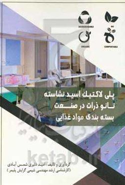 پلی‌لاکتیک اسید- نشاسته - نانو ذرات در صنعت بسته‌بندی مواد‌ غذایی