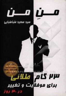 من من: سفری پر رمز و راز در جستجوی من بی‌پایان درون با هدف تغییر دنیا