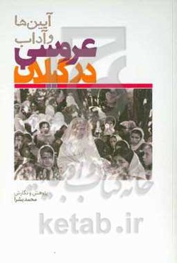 آیین و آداب عروسی در گیلان