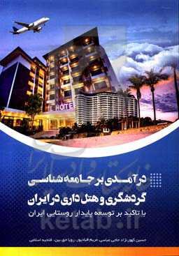درآمدی بر جامعه‌شناسی گردشگری و هتل‌داری در ایران: با تاکید بر توسعه پایدار روستایی ایران