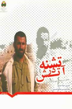 تشنه در آتش: خاطرات شفاهی هوشنگ عبدی