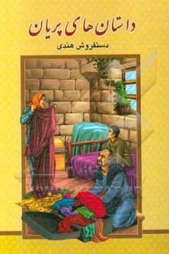 داستانهای پریان: دستفروش هندی