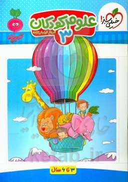 علوم کودکان 3