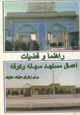 راهنما و فضیلت و اعمال مسجد مقدس سهله