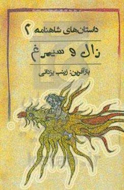 زال و سیمرغ