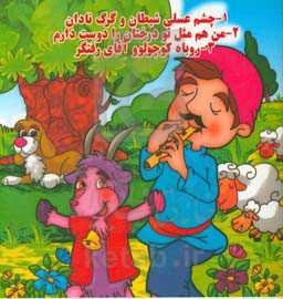 چشم عسلی شیطان و گرگ نادان