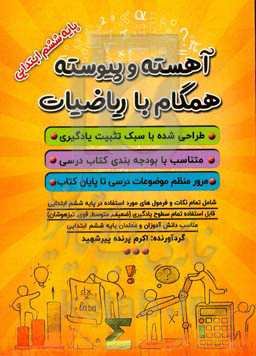 آهسته و پیوسته همگام با ریاضیات پایه ششم ابتدایی