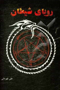 رویای شیطان: بررسی ریشه‌های یهودی - مسیحی آئین شیطان