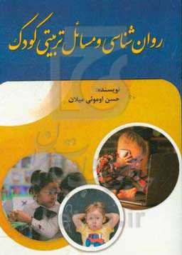 روان‌شناسی و مسائل تربیتی کودک