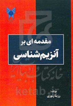 مقدمه‌ای بر آنزیم‌شناسی
