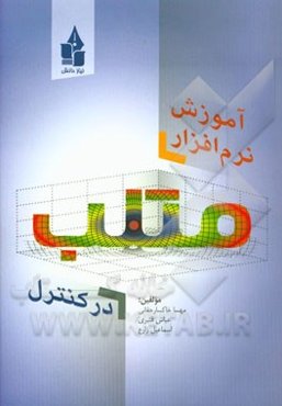 آموزش نرم‌افزار متلب در کنترل