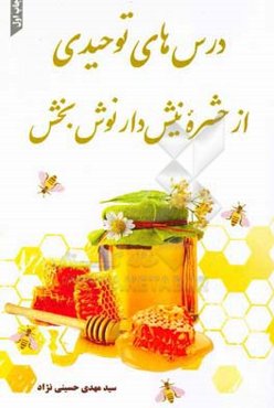 درس‌های توحیدی از حشره نیش‌دار نوش‌بخش