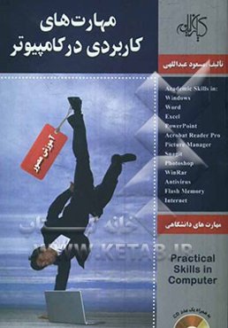 مهارت‌های کاربردی در کامپیوتر