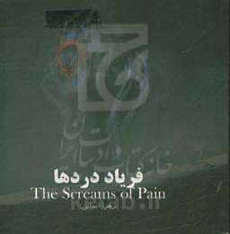 فریاد دردها