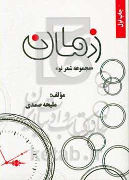 زمان «مجموعه شعر نو»