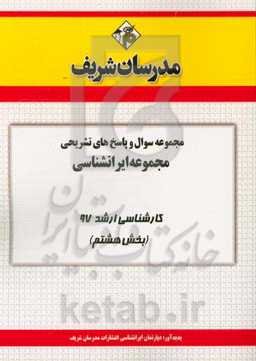 مجموعه سوال و پاسخ‌های تشریحی مجموعه ایرانشناسی کارشناسی ارشد 97 (سری هشتم)