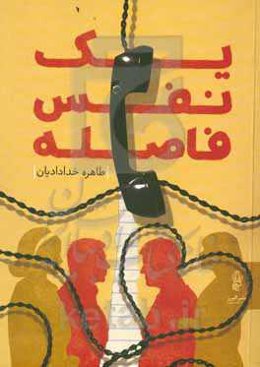 یک نفس فاصله