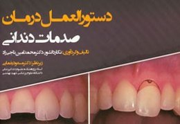 دستورالعمل درمان صدمات دندانی