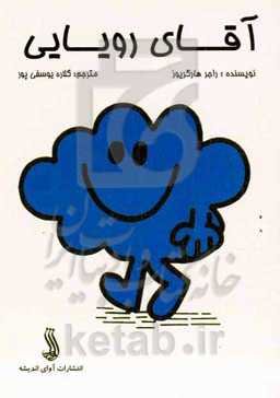 آقای رویایی