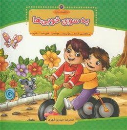 به سوی خوبی ها - برداشتی از دعای بیستم صحیفه سجادیه