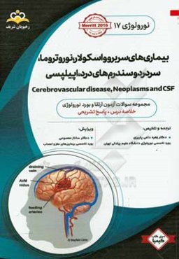 نورولوژی: بیماری‌های سربروواسکولار، نوروتروما، سردرد و سندرم‌های درد، صرع و اختلالات حمله‌ای: خلاصه درس به همراه مجموعه سوالات آزمون ارتقاء و بورد ...