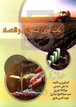 تاب‌آوری کشاورزی و اقتصاد